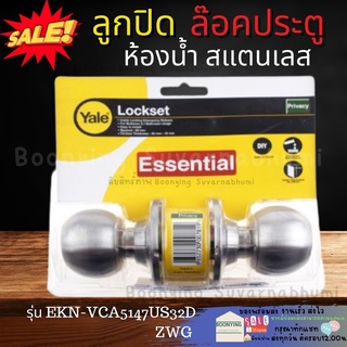 YALE ลูกบิด ประตู ห้องน้ำ สแตนเลส  EKN-VCA5142US32D |ZWG| ลูกปิด มือจับ ลูกบิด