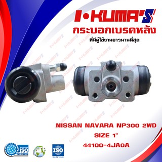 กระบอกเบรค NISSAN NAVARA NP300 2WD กระบอกเบรกหลัง นิสสัน นาวาร่า เอ็นพี 300 4x2 ตัวเตี้ย I-KUMAS OEM.44100-4JA0A