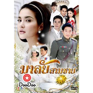 ละครไทย DVD มาลัยสามชาย