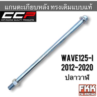 แกนตะเกียบหลัง Wave125i ปลาวาฬ 2012-2020 ตรงรุ่น ทรงเดิมแบบแท้ งาน CCP แกนอาร์ม เวฟ125i