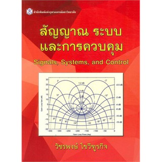 Chulabook 9789740334828 สัญญาณ ระบบ และการควบคุม (SIGNALS, SYSTEMS, AND CONTROL)