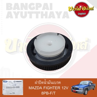 ฝาปิดน้ำมันเบรค MAZDA FIGHTER (มาสด้า ไฟเตอร์) เกรดอย่างดี เทียบของแท้ เบอร์ B603-49-580