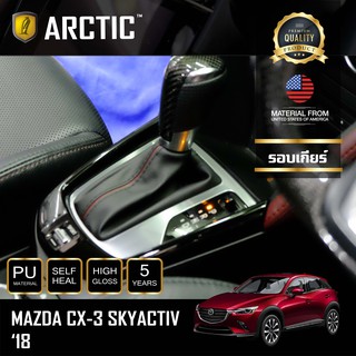 ARCTIC ฟิล์มกันรอยรถยนต์ ภายในรถ PianoBlack Mazda CX3 Minor Change (2018) - บริเวณรอบเกียร์