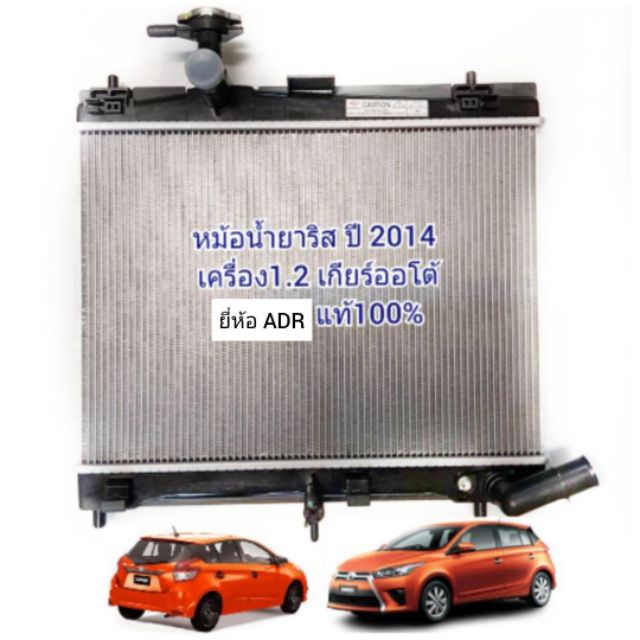 หม้อน้ำ-toyota-yaris-1-2-ปี-2014-ปัจจุบัน-เกียร์ออโต้-หม้อน้ำ-โตโยต้า-ยาริส