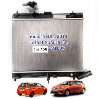 หม้อน้ำ TOYOTA YARIS 1.2 ปี 2014-ปัจจุบัน เกียร์ออโต้ หม้อน้ำ โตโยต้า ยาริส