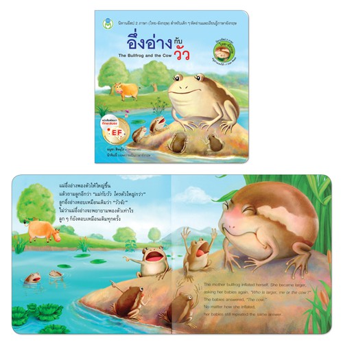 book-world-หนังสือ-นิทาน-ef-อีสป-2-ภาษา-ไทย-อังกฤษ-อึ่งอ่างกับวัว