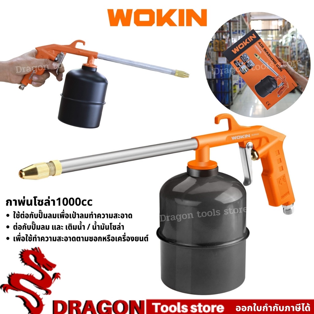 กาพ่นน้ำมันโซล่า-รุ่น1000ซีซี-wokin-air-washing-gun-กาพ่นโซล่า-กาน้ำมัน-กาล้างเครื่องยนต์-กาฉีดโซล่า-1000cc