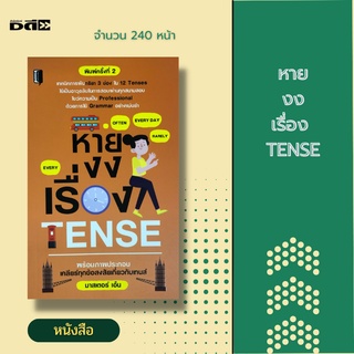 หนังสือ หายงงเรื่อง TENSE [ ไวยากรณ์ภาษาอังกฤษ เรียนรู้เรื่องVerb ปูพื้นฐานเรื่องTense กริยา3ช่อง Part Present future ]