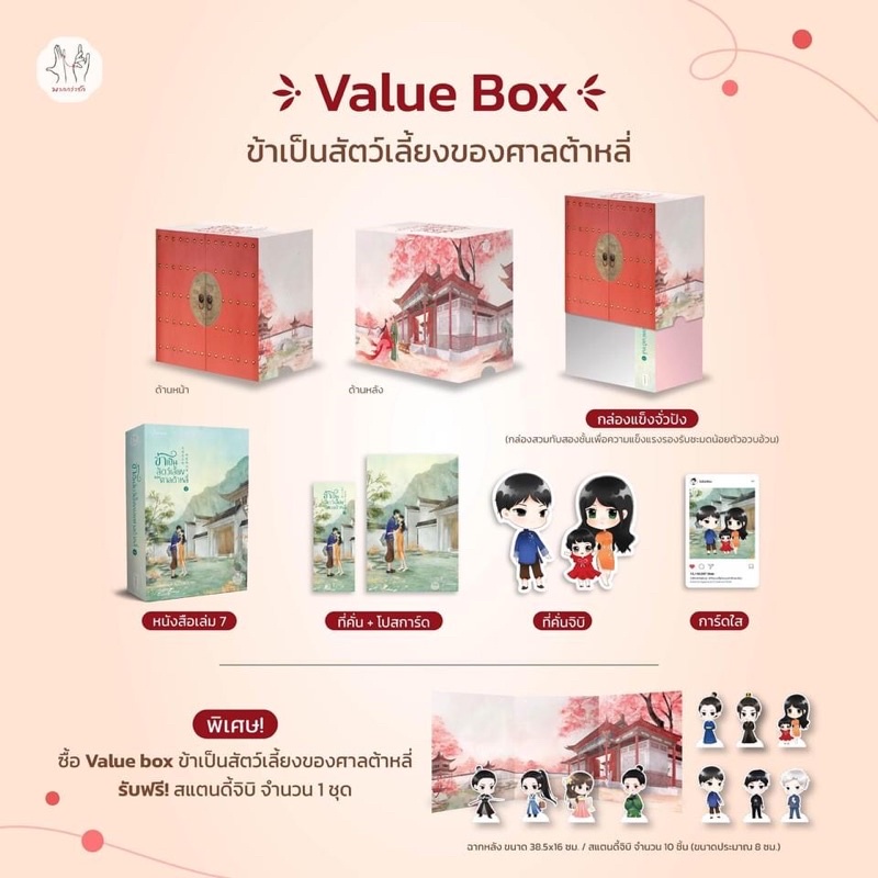 รอบจอง-value-box-ข้าเป็นสัตว์เลี้ยงของศาลต้าหลี่-เล่ม-7-box