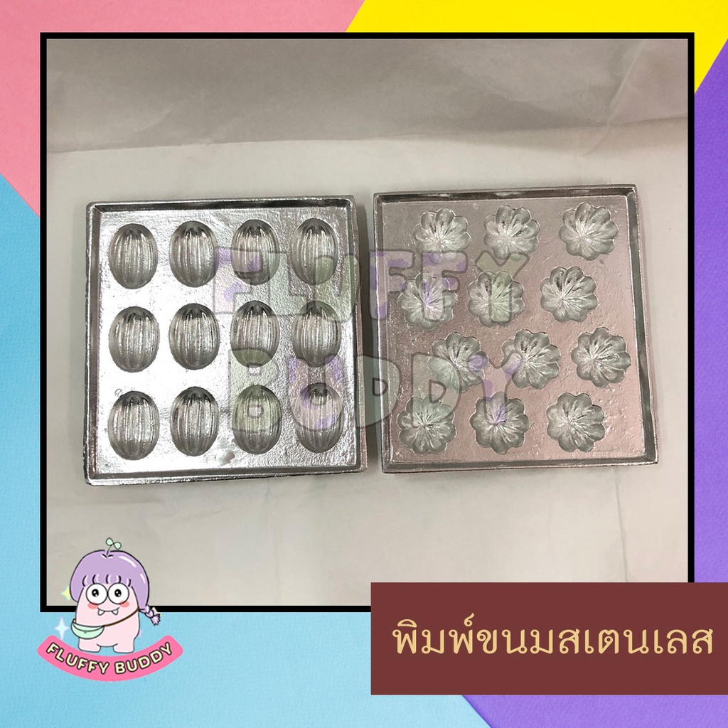 พิมพ์ขนมไข่อลูมิเนียม-ลายมะยม-ลายมะเฟือง