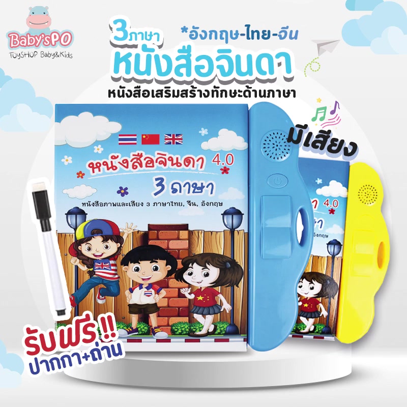 ตึงรับ11-11-หนังสือจินดา-หนังสือพูดได้-e-book-หนังสือ-3-ภาษา-มีภาพและเสียงไทย-จีน-อังกฤษ-มีปากกาเขียน-ลบ-เสริมทักษะ