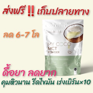 ส่งฟรี‼️ของแท้💯% ‼️ ดังมากในติ๊กต็อก ผงมะพร้าวสกัดเย็น Mycoco