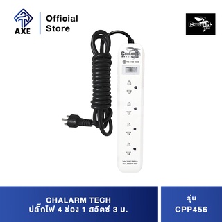 CHALARM TECH CPP456 ปลั๊กไฟ 4 ช่อง 1 สวิตซ์ 3 ม.