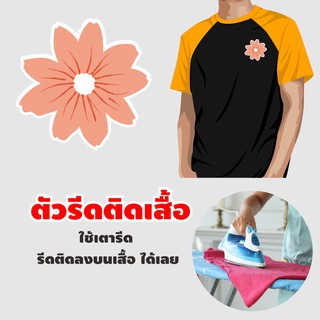 โลโก้รีดติดเสื้อ ตัวรีด สติ๊กเกอร์ติดผ้าเซต ดอกไม้ ตกแต่งเครื่องแต่งกาย