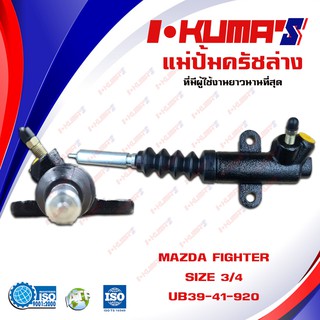 แม่ปั้มครัชล่าง MAZDA FIGHTER และ FORD RANGER มาสด้า ไฟเตอร์ และ ฟอร์ด เลนเจอร์ ปี 1997-2002