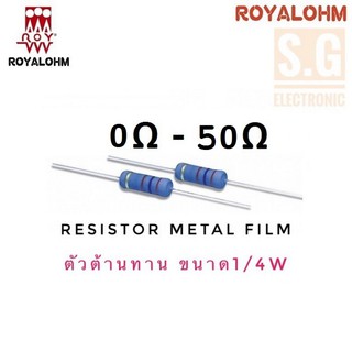 สินค้า Resistor 0 Ω - 50Ω 1/4W ยี่ห้อ Royalohm ชนิด Metal Film 1%