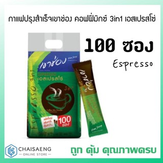 (แพ็ค100 ซอง) Khao Shong Coffee Mix 3in1 Espresso กาแฟปรุงสำเร็จเขาช่อง คอฟฟี่มิกซ์ 3in1 เอสเปรสโซ่  ถูก คุ้ม คุณภาพครบ