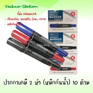 ปากกาเคมี 2 หัว (กันน้ำได้👍🏻) Permanent Marker Advanced (10ด้าม/กล่อง)✨