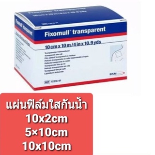 สินค้า >>✅Fixomull Transparent แผ่นฟิล์มใสกันน้ำ 5cm×10m , 10cmx2m , 10cmx10m