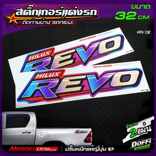 สติ๊กเกอร์แต่งรถ HILUX REVO  ( สีไทเทเนี่ยม ) สติ๊กเกอร์ติดแก้มท้าย งานปริ้นหมึกญี่ปุ่น [ ขนาดยาว 32 CM ]