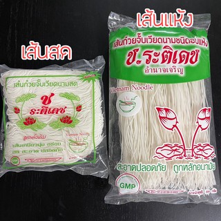 ภาพหน้าปกสินค้า(พร้อมส่ง) เส้น ช ระติเดช ก๋วยจั๊บอุบล เส้นก๋วยจั๊บญวน เส้นสดห่อละ 500 กรัม ทานได้ 4-5 ชาม เส้นแห้ง 300กรัมทานได้8-10ชาม ซึ่งคุณอาจชอบสินค้านี้