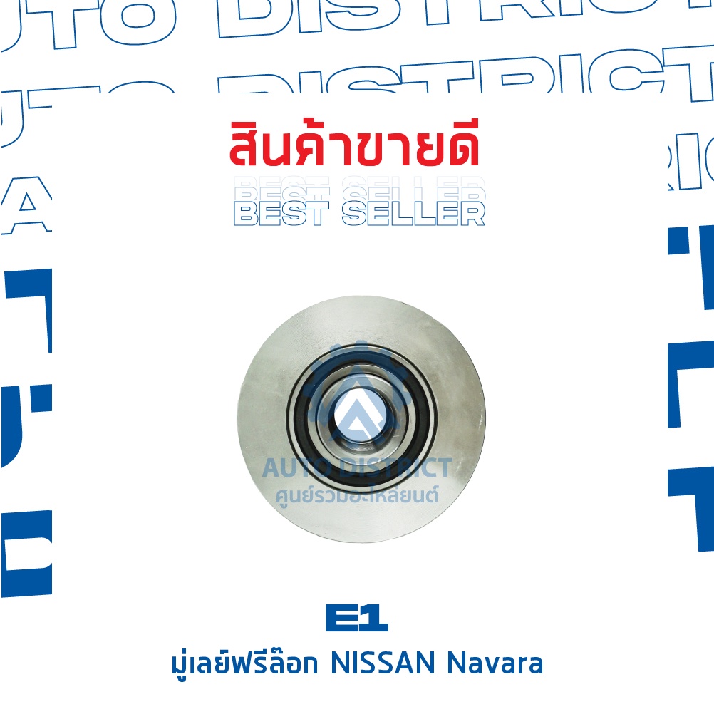 e1-มู่เลย์ฟรีล็อค-nissan-navara-จำนวน-1-ชิ้น