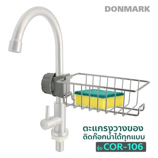 DONMARK ตะแกรงวางของติดก๊อกซิงค์ รุ่น COR-106