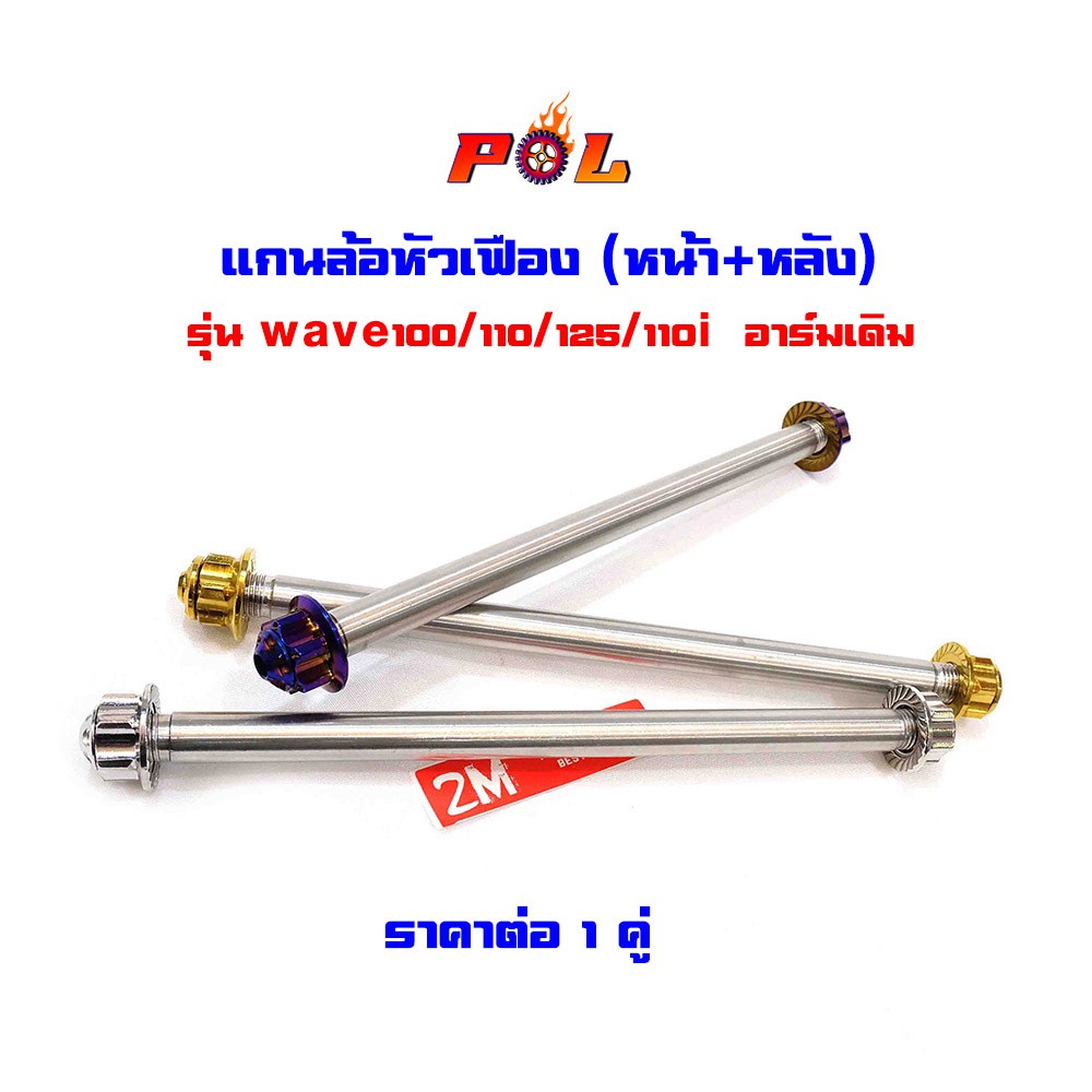 แกนล้อเวฟ100/110/125/110i อาร์มเดิม (ราคา1คู่ หน้า+หลัง) ไทเท ทอง เลส หัวเฟือง แบรนด์แท้2M