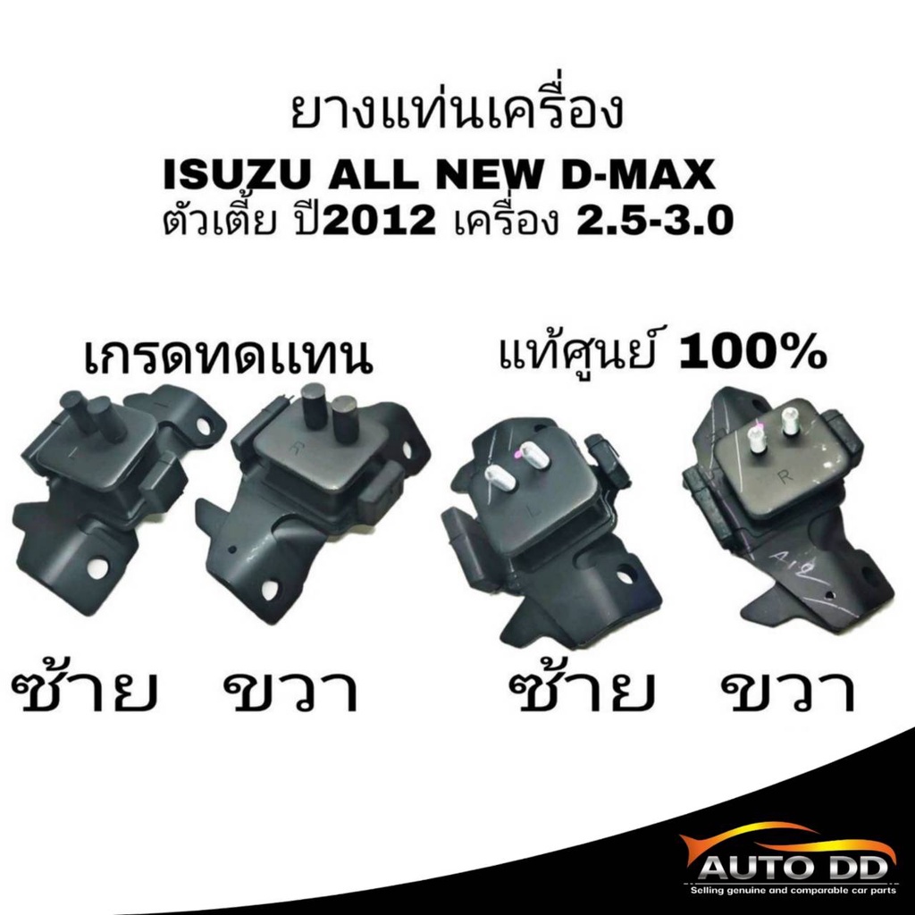 แท่นเครื่อง-d-max-ยางแท่นเครื่อง-isuzu-all-new-d-max-2-5-3-0-อีซูซุ-ดีแม็ก-ปี2012-2013-2014-2015