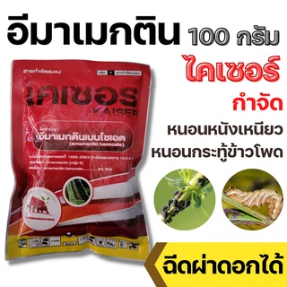 ภาพหน้าปกสินค้าไคเซอร์ (สารตัวเดียวกับอีมาเอ็กซ์) - อีมาเม็กติน เบนโซเอต 5% WG อีมาเมกติน อิมาเมกติน ขนาด 100 กรัม ที่เกี่ยวข้อง