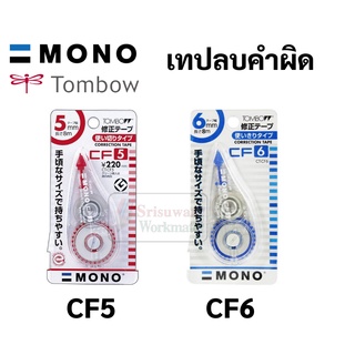 ภาพหน้าปกสินค้าเทปลบคำผิด Mono รุ่น CF5 / CF6 สินค้าญี่ปุ่น Japanese Brand เทปลบคำผิดอันดับหนึ่ง Tombow Mono ทอมโบ โมโน ซึ่งคุณอาจชอบราคาและรีวิวของสินค้านี้