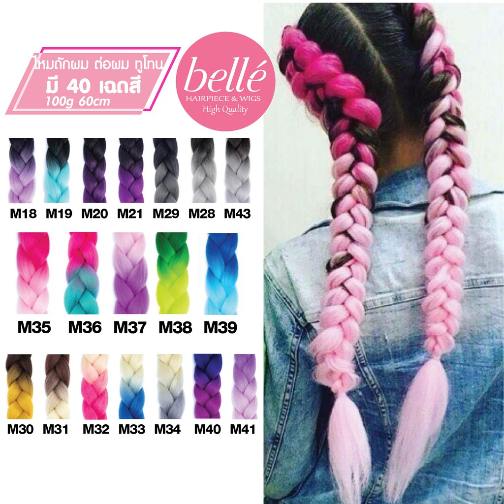 โล๊ะสต๊อก-belle-แฮร์พีช-ผมเปีย-ไหมถักผม-สีทูโทน-40-เฉดสี-ลิ้ง2-ไหมถักเปีย-ยาว-60cm-100g-พร้อมส่ง