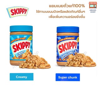 SKIPPY Peanut butter เนยถั่วแท้100% สินค้าพร้อมส่ง ขนาด 500 กรัม