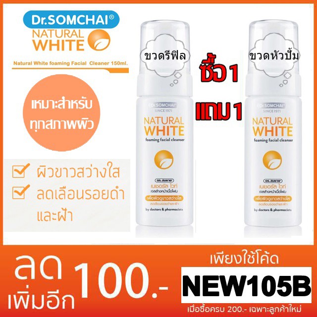 dr-somchai-natural-white-foaming-facial-cleanser-150-ml-แถมรีฟิล-150ml-ดร-สมชาย-เนเชอรัล-ไวท์-เจลล้างหน้าเนื้อโฟม-1แถม1