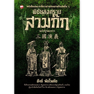 สุขภาพใจ หนังสือ พิชัยสงครามสามก๊ก ฉบับบูรณาการจิตวิทยา