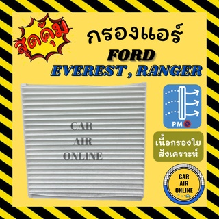 กรองแอร์รถ ฟอร์ด เอเวอร์เรส เรนเจอร์ 12 มาสด้า บีที 50 โปร FORD EVEREST RANGER BT50 PRO กรองอากาศแอร์ กรองแอร์รถยนต์