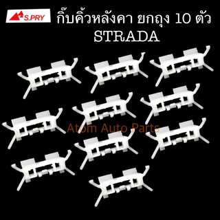 S.PRY กิ๊บคิ้วหลังคา STRADA ยกถุง 10 ตัว รหัส.MS30