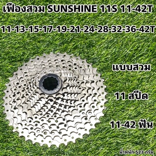 เฟืองสวม SUNSHINE 11S 11-42T