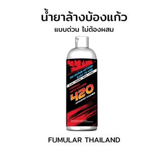 น้ำยาล้างบ้อง FUMULAR 420 [ไม่ต้องผสม][ไม่ต้องแช่]เขย่าขวดแล้วบีบ