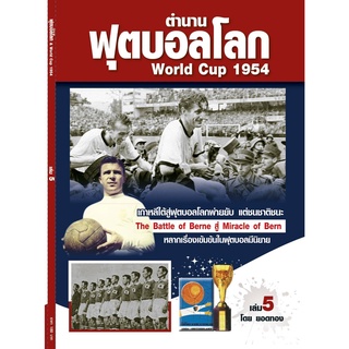 ตำนานฟุตบอลโลก&World Cup 1954 เล่ม 5