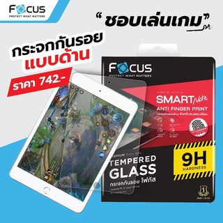 Focus ฟิล์มกระจกไอแพต แบบด้าน iPad ทุกรุ่น Air1|Air2 9.7|Pro 9.7|Gen7|8|9 |Air3 |Pro11|Air4|Air5 10.9"|