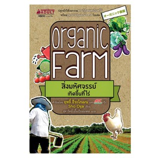 ภาพหน้าปกสินค้าNANMEEBOOKS หนังสือ Organic Farm สิ่งมหัศจรรย์เกิดขึ้นที่ไร่ : ปลูกผัก จัดสวน ไลฟ์สไตล์ ที่เกี่ยวข้อง