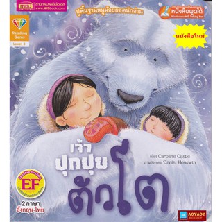 หนังสือนิทาน2ภาษา เจ้าปุกปุยตัวโต (ใช้ร่วมกับปากกาพูดได้talking penได้)