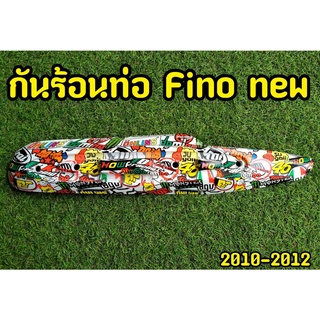 ครอบท่อ Fino new ลาย Flush  ปี2012 ไม่มีบัง