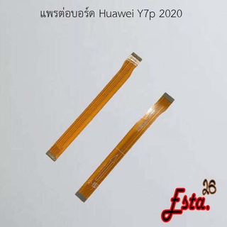 แพรต่อบอร์ด [MainBoard-Flex] Huawei Y7a,Y7p 2020,Y9 2018,Y9 2019