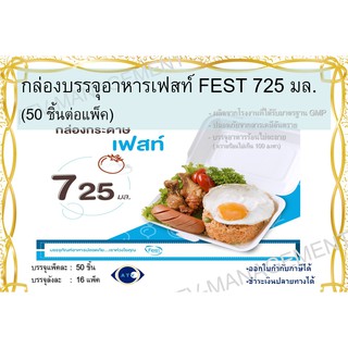 เฟสท์ ช้อยส์ กล่องบรรจุอาหาร ขนาด 725 มล.