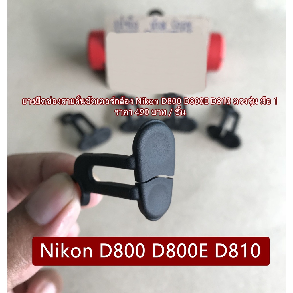 ยางปิดช่องซิ้ง-nikon-d800-d810-d800e-ยางปิดช่องสายลั่นนิค่อน-d800-d810-d800e-อะไหล่กล้อง-มือ-1