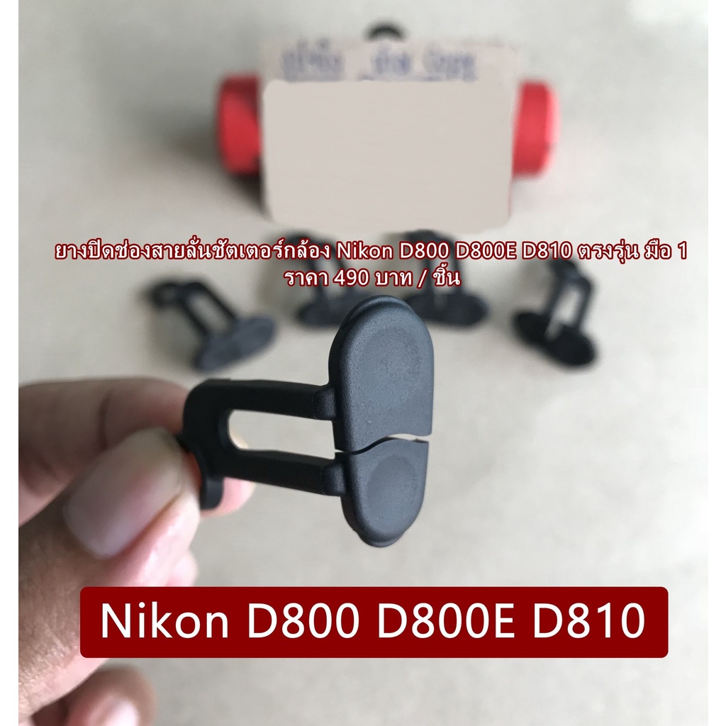 ยางปิดช่องแฟลชซิงค์-สายลั่นชัตเตอร์-nikon-d800-d800e-d810-มือ-1