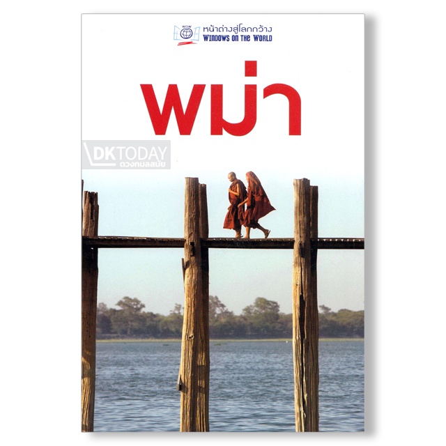 dktoday-หนังสือท่องเที่ยว-พม่า-หน้าต่างสู่โลกกว้าง-ฉบับปรับปรุง-ปี-2557