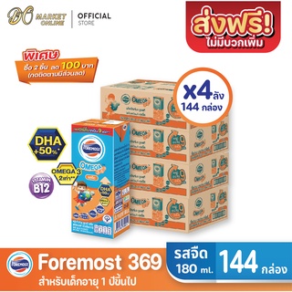 ภาพหน้าปกสินค้า[ส่งฟรี X 4 ลัง] โฟร์โมสต์ โอเมก้า369 นมกล่อง ยูเอชที FOREMOST OMEGA369 รสจืด ขนาด 180มล. (ยกลัง 4 ลัง : รวม 144กล่อง) ที่เกี่ยวข้อง